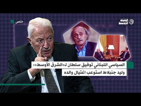 توفيق سلطان يحكي لـ«الشرق الأوسط» عن العلاقة بين الأسد وجنبلاط… وكيف استوعب الابن وفاة والده