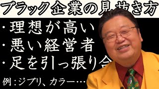 【サイコパスの人生相談】ジブリやスタジオカラー、プロダクションIGはブラック企業?!「ブラック企業の見抜き方を教えてください」【岡田斗司夫切り抜き】