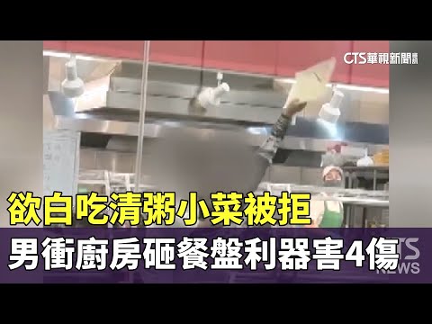 欲白吃清粥小菜被拒　男衝廚房砸餐盤利器害4傷