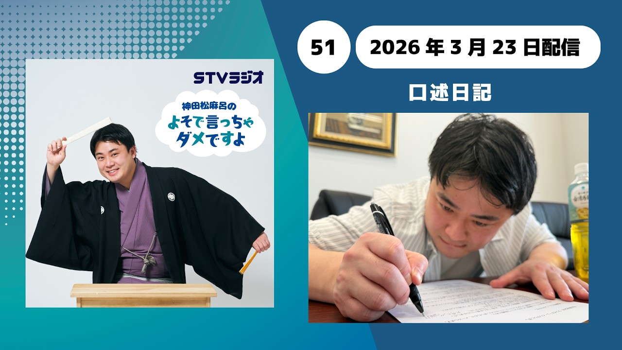 【神田松麻呂のよそで言っちゃダメですよ】第51回 口述日記
