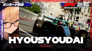 【F1 26】表彰台 #458 Azerbaijan Grand Prix【ゲーム配信】