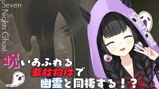 【Seven Nights Ghost】本日は美人幽霊さんとドキドキ同棲生活♡をお届けします【くだんぼっちゲーム】