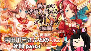 【バンドリ!】新★4 山吹沙綾と宇田川巴が可愛すぎて絶対に欲しかった！！って時の動画です。(時差) 商店街ローカルガールズガチャ