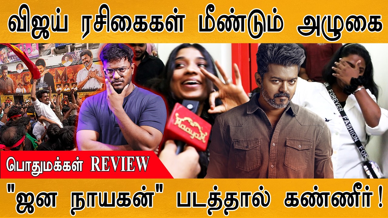 Jana Nayagan : Vijay ரசிகைகள் மீண்டும் அழுகை | பொதுமக்கள் REVIEW | இன்?