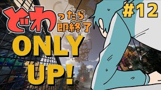 どわったら即終了ONLY UP! #12