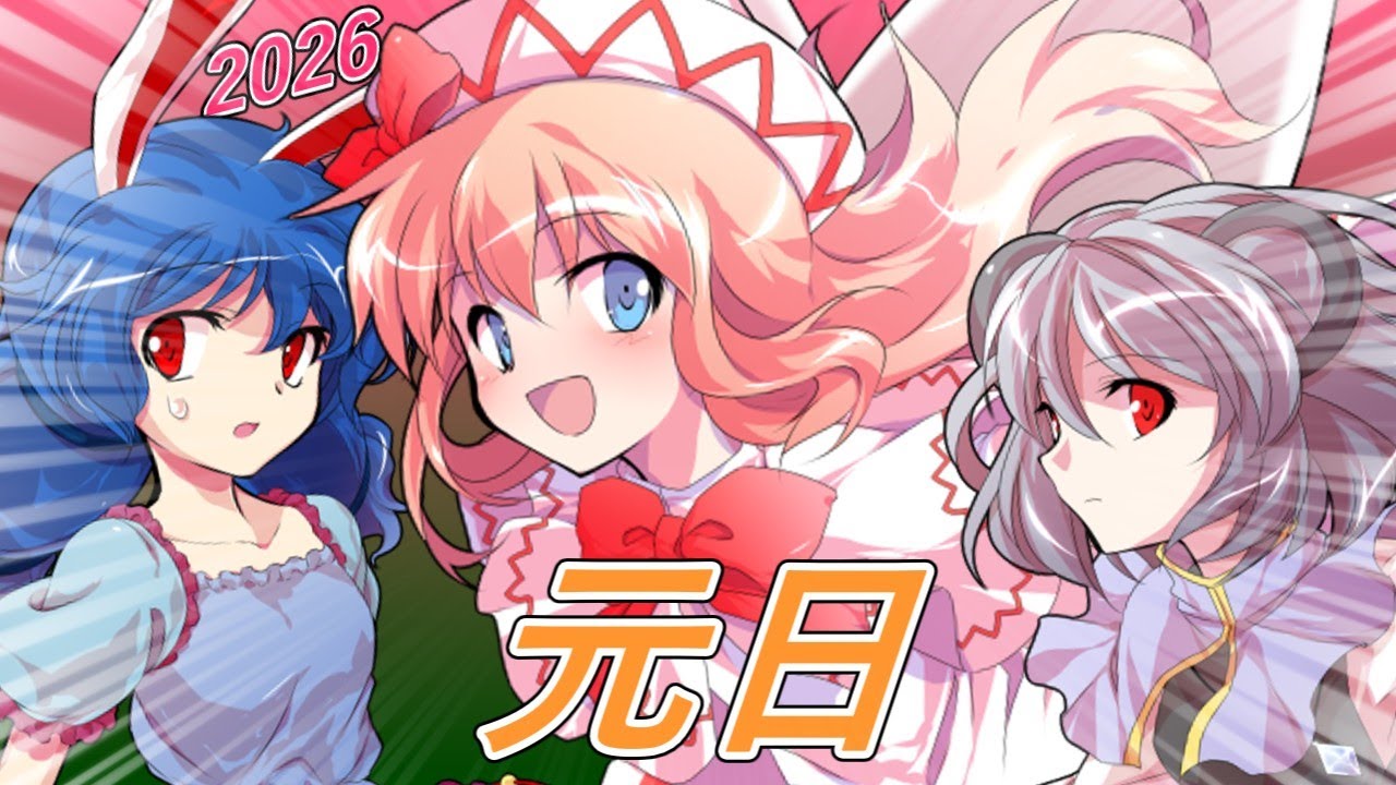 【ゆっくり茶番】とある元日のリリーホワイトの1シーン。