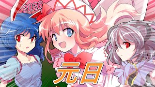 【ゆっくり茶番】とある元日のリリーホワイトの1シーン。