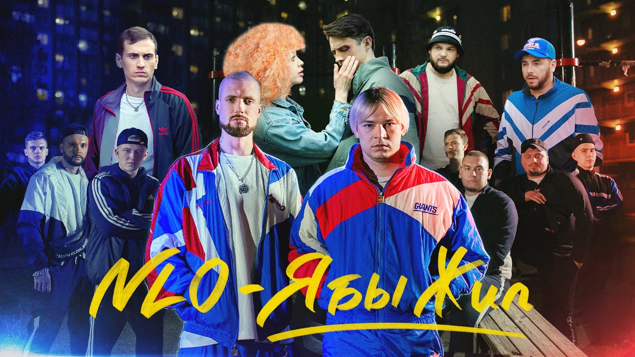 NLO — Я бы жил