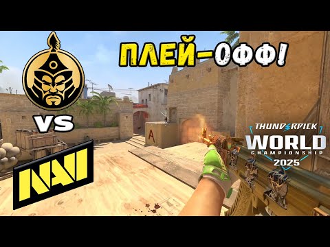 ПОЛУФИНАЛ! NAVI vs TheMongolz - ЛУЧШИЕ МОМЕНТЫ - Thunderpick World Championship 2025