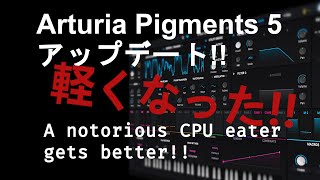 Arturia Pigments 5 アップデート!! 軽くなった！/ A Notorious CPU eater gets better!!