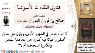 هل السائل والكدرة التي تنزل في أول شهور الحمل تعتبر استحاضة أم لا؟ لمعالي الشيخ صالح الفوزان image