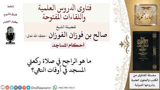 صورة ما الراجح في صلاة ركعتي المسجد في أوقات النهي؟ لمعالي الشيخ صالح الفوزان