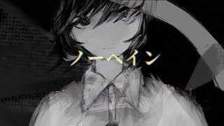- ノーペイン / FLG4 feat.flower