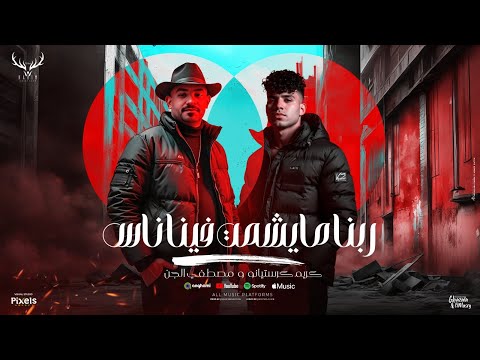كلمات اغنية ربنا مايشمت فينا ناس