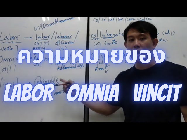 Labor Omnia Vincit กับความหมายและคำศัพท์จาก 3 คำละตินนี้