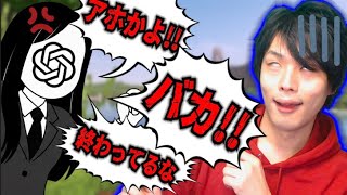 【言葉の暴力】最新AIとマイクラ実況したら、毒舌がガチで容赦無さすぎる【マインクラフト】