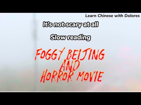 北京像不像恐怖電影