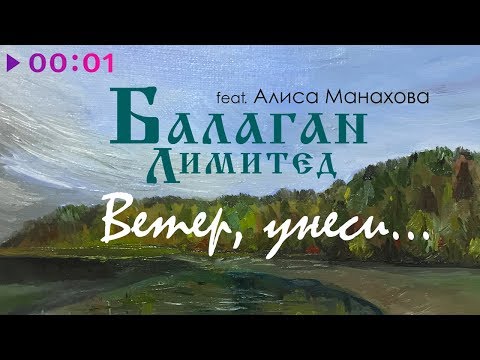Балаган Лимитед feat. Алиса Манахова - Ветер, унеси... | Official Audio | 2019