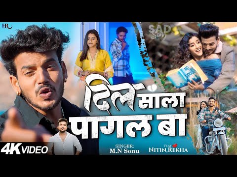 #Video - दिल साला पागल बा | M.N Sonu | Dil Sala Pagal Ba | Ft. Nitin, #Rekha | Bhojpuri #Sad Song