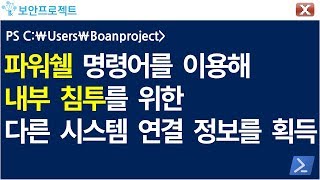 파워쉘 (Powershell) 명령어를 이용하여 내부 침투를 위한 다른 시스템 연결 정보를 획득하자