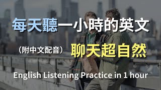 🎧保母級聽力訓練｜生活英文會話懶人包｜每句都超實用｜讓你自然開口說英文｜邊聽邊學最有效｜English Listening（附中文配音）🎧保母级听力训练｜生活英文会话懒人包｜每句都超实用｜让你自然开口说英文｜边听边学最有效｜English Listening（附中文配音）