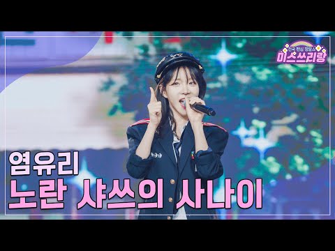 [클린버전]염유리 - 노란 샤쓰의 사나이 ♥미스쓰리랑 21회♥ 240919 방송