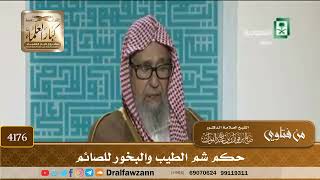 [4176] حكم شم الطيب والبخور للصائم - صالح الفوزان