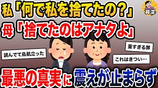 十数年ぶりに母親と再会→私「何で私を捨てたの?」 母「捨てたのはアナタよ」→最悪の真実に震えが止まらず【2ch修羅場スレ・ゆっくり解説】
