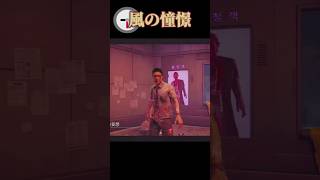 雑な風の憧憬【deadbydaylight】#dbd #shorts