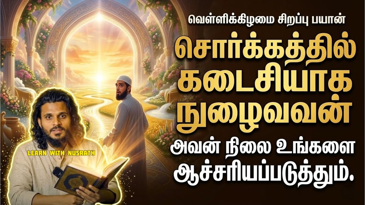 சொர்க்கத்தில் கடைசியாக நுழைவவன் – அவன் நிலை உங்களை ?