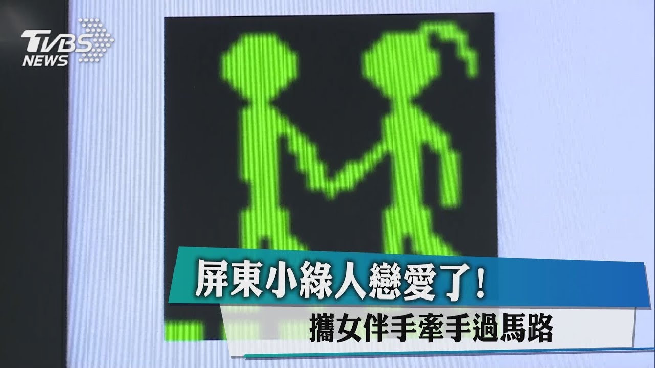 屏東小綠人戀愛了！　攜女伴手牽手過馬路