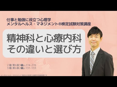 心身マネジメント学科 Ⅲ㊳精神科と心療内科の違いと診療科の選び方