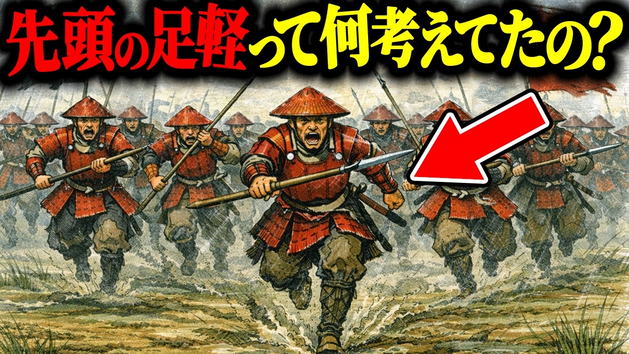【歴史の謎】戦国時代の合戦で先頭の足軽兵は何を考えていたのか？