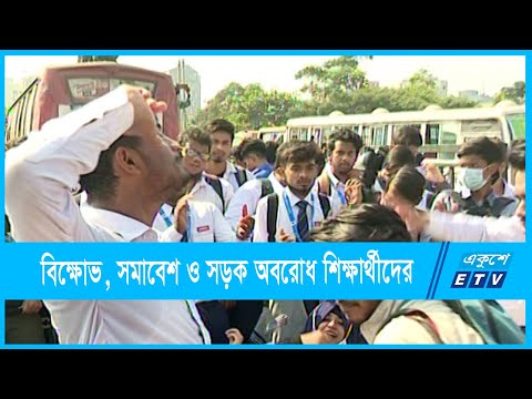 নিহতের ঘটনায় দিনভর শিক্ষার্থীদের বিক্ষোভ, সমাবেশ