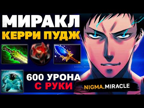 МИРАКЛ на КЕРРИ ПУДЖЕ на ТУРНИРЕ! Разбор игры Miracle Pudge 7.31d