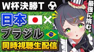 【W杯同時視聴】日本代表 vs ブラジル代表｜絶対に見逃せない決勝トーナメント初戦🔥【VTuber／常世モコ】