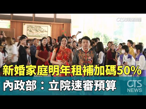 新婚家庭明年租補加碼50%　內政部：立院速審預算