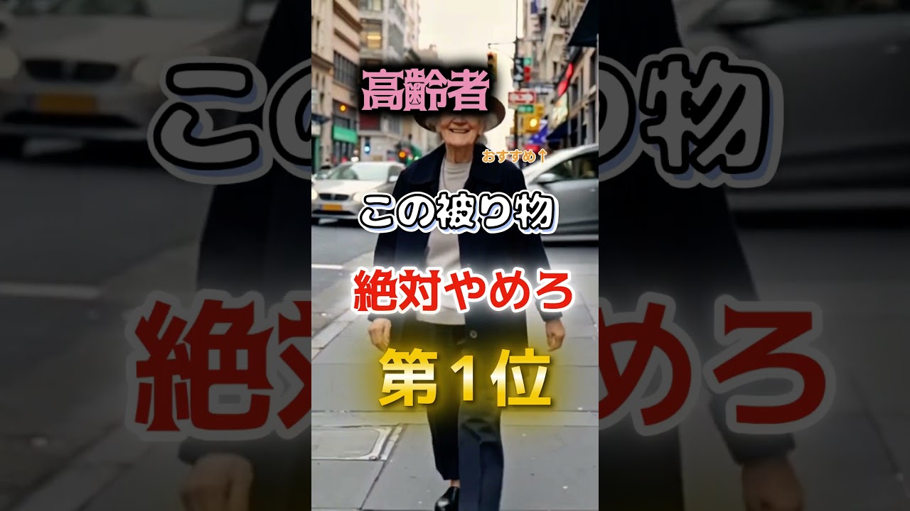 【1位は貧乏人がやりがちなあれだ⁉】高齢者この被り物絶対にやめろ　#健康 #雑学 #開運 #知恵 #医学 #名言