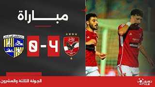 مباراة | الأهلي 4-0 المقاولون العرب | الجولة الثالثة والعشرون | الدوري المصري 2023/2024
