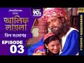 আলিফ লায়লা বাংলা Ep 03 তিন সওদাগর Alif Laila Bangla