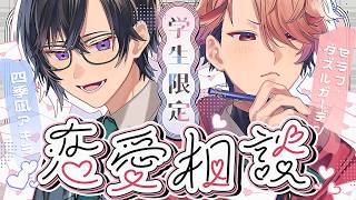 セラ夫と学生限定恋愛相談！最後に告知アリ！(※四季凪個人)【四季凪アキラ/セラフ・ダズルガーデン/にじさんじ】