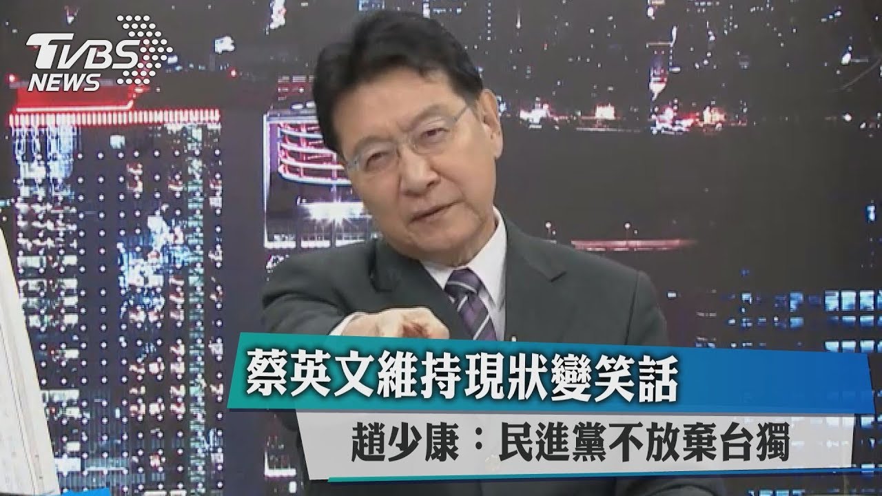 蔡英文維持現狀變笑話　趙少康：民進黨不放棄台獨