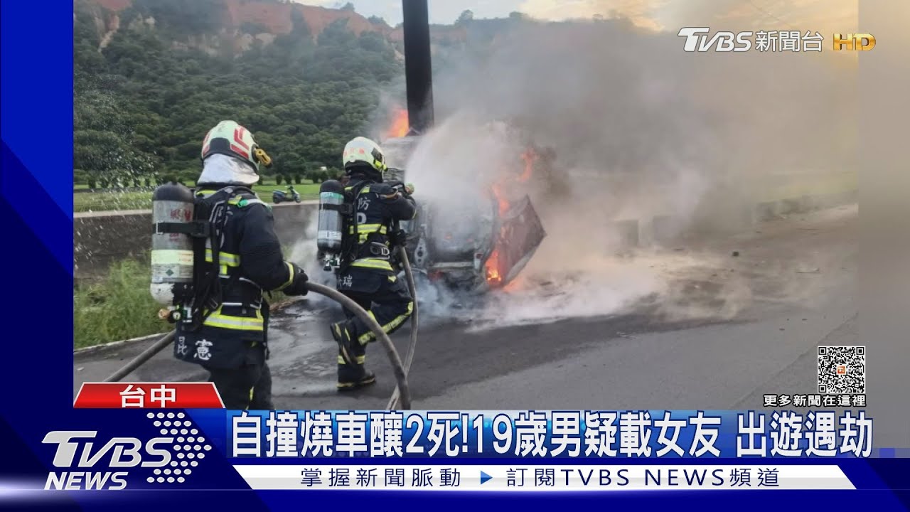 自撞燒車釀2死!19歲男疑載女友 出遊遇劫