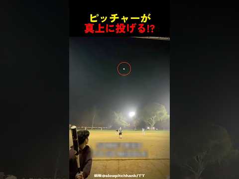 なぜ真上に投げる⁉︎