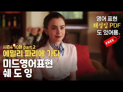 [에밀리 파리에 가다 S4E10-2] 원어민 영어표현 쉐도잉 | 미드로 배우는 영어회화, 70문장 (PDF 제공) | 영어 공부