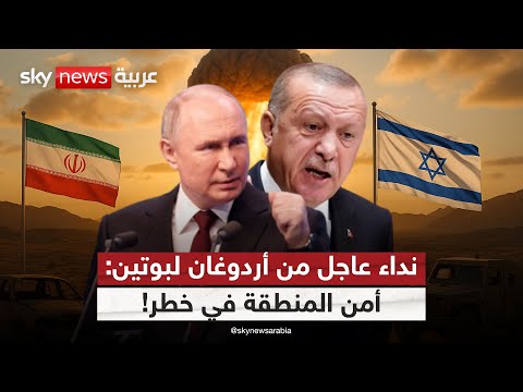 فيديو | هل ينجح أردوغان وبوتين في إيقاف زلزال الحرب بين إسرائيل وإيران؟
