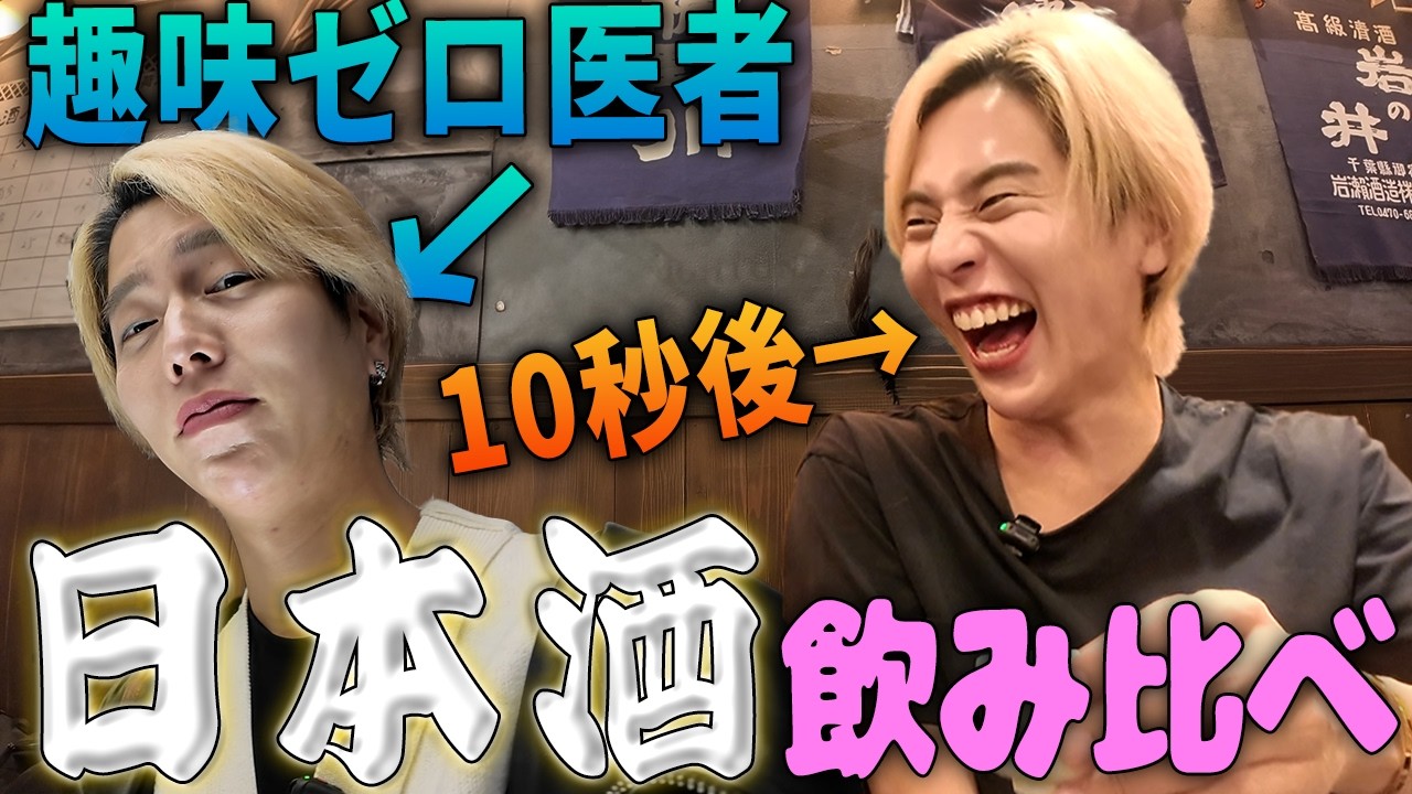 【趣味探し企画#3】二日酔いの田口に日本酒呑み比べをやらせたら肝臓にダブルパンチだった