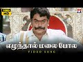 Elundhaal Malai Pola HD Video Song Kannupada Poguthaiya Vijayakanth Simran S A Rajkumar
