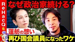 【ひろゆきvs蓮舫②】地方の政治の闇暴露…公開されない謎の金とは…【ReHacQ高橋弘樹vs西田尚史】