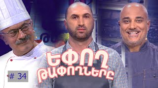 Եփող թափողները / Epogh tapoghnere / Episode 281